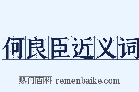 何良臣近义词是什么意思的图片